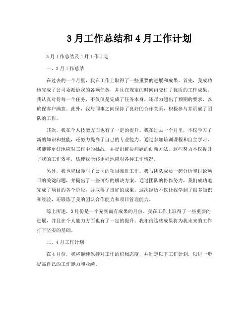 3月工作总结和4月工作计划