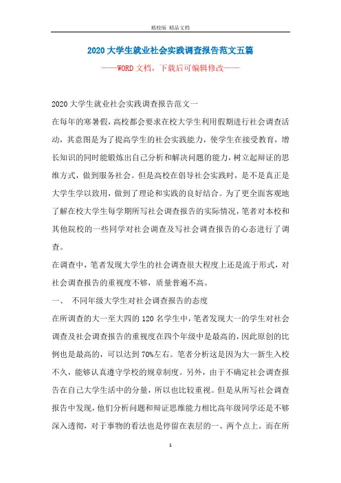 2020大学生就业社会实践调查报告范文五篇