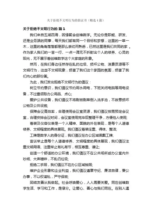 关于拒绝不文明行为的倡议书（精选4篇）