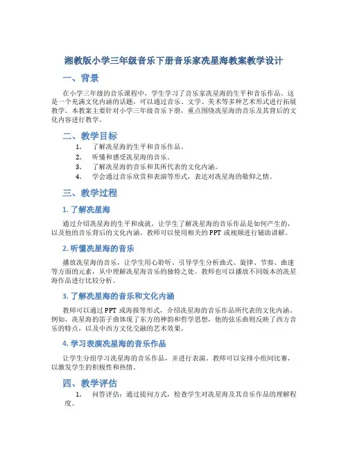 湘教版小学三年级音乐下册音乐家冼星海教案教学设计