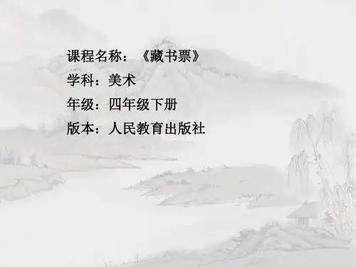 人教版小学美术四年级下册《藏书票》课件