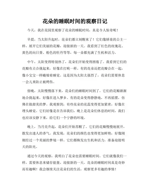 小学三年级作文花朵的睡眠时间的观察日记