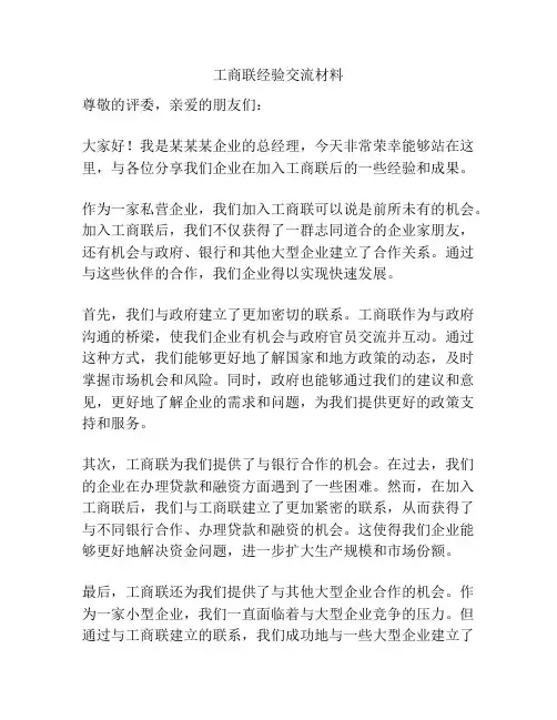 工商联经验交流材料
