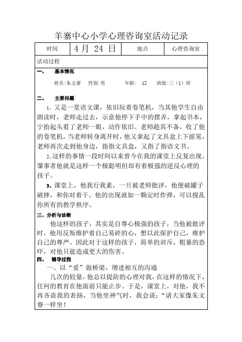 羊寨中心小学心理咨询室活动记录