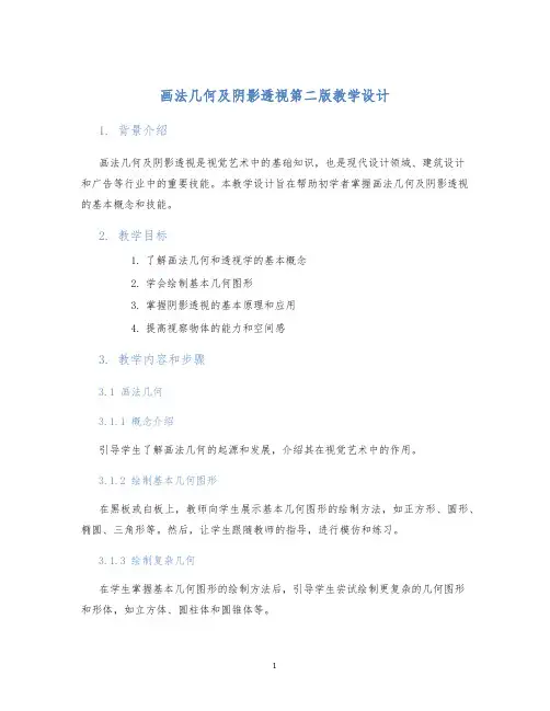 画法几何及阴影透视第二版教学设计