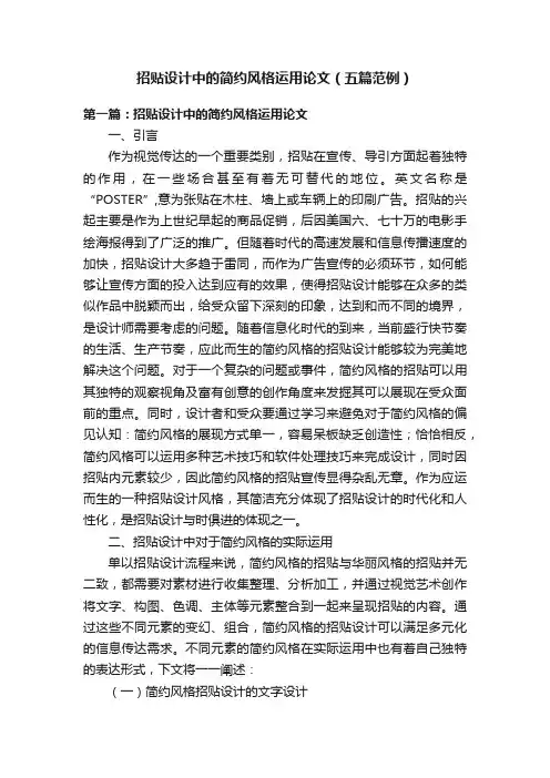 招贴设计中的简约风格运用论文（五篇范例）
