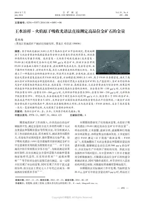 王水溶样－火焰原子吸收光谱法直接测定高品位金矿石的金量