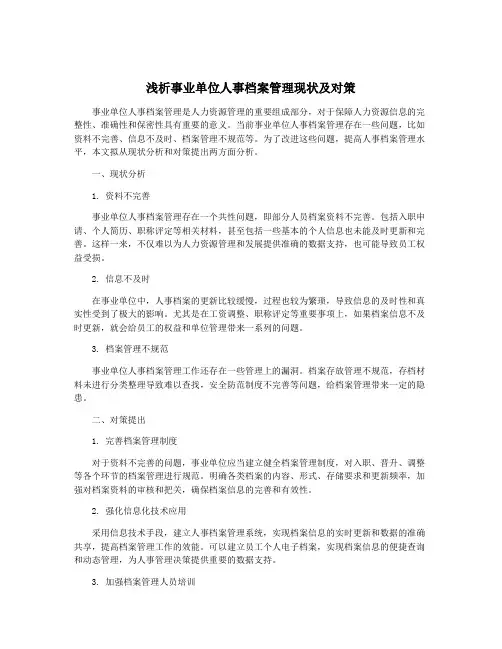 浅析事业单位人事档案管理现状及对策