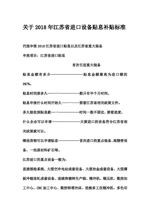 江苏省关于进口设备免税政策