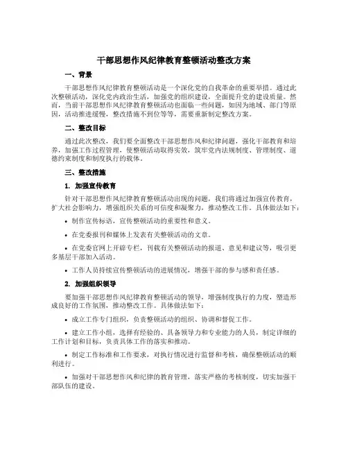 干部思想作风纪律教育整顿活动整改方案