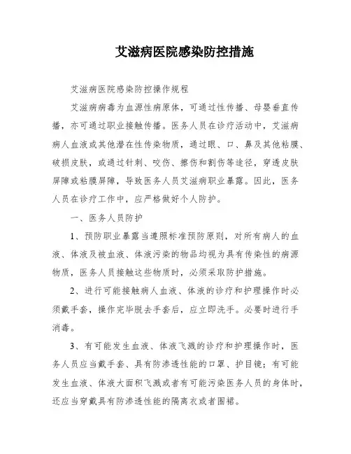 艾滋病医院感染防控措施