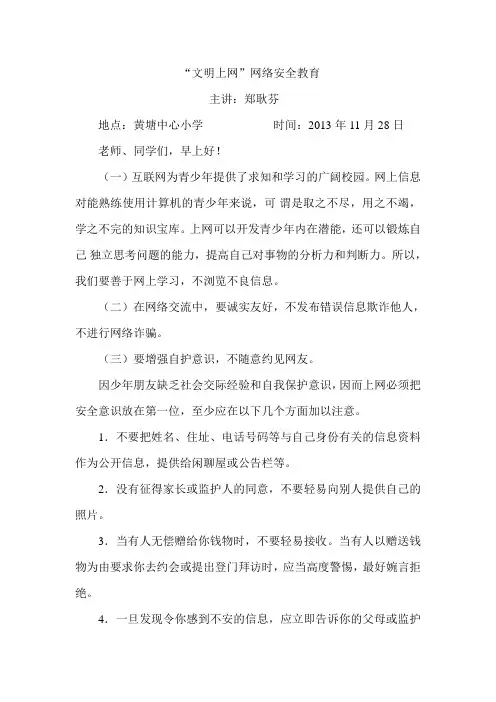 “文明上网”网络安全教育