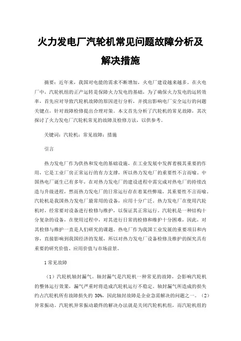 火力发电厂汽轮机常见问题故障分析及解决措施