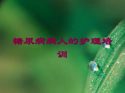 糖尿病病人的护理培训培训课件