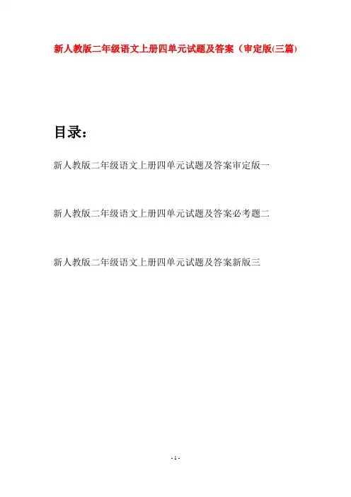 新人教版二年级语文上册四单元试题及答案审定版(三套)