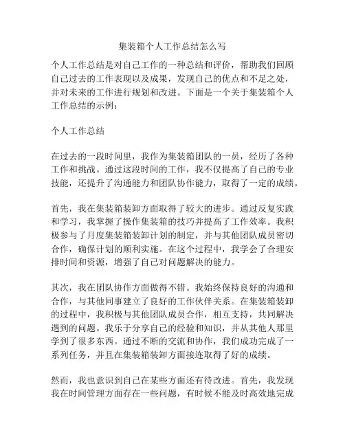 集装箱个人工作总结怎么写