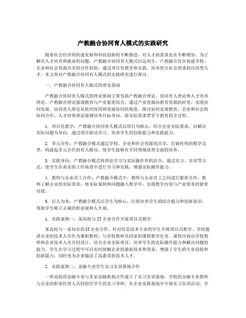 产教融合协同育人模式的实践研究