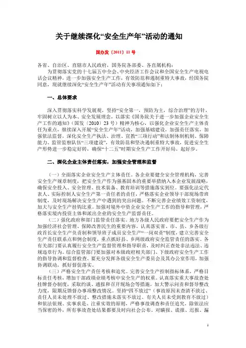 国办发〔2011〕11号 关于继续深化“安全生产年”活动的通知