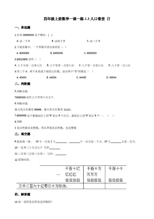 四年级上册数学同步练习-1.3人口普查(含答案) 北师大版