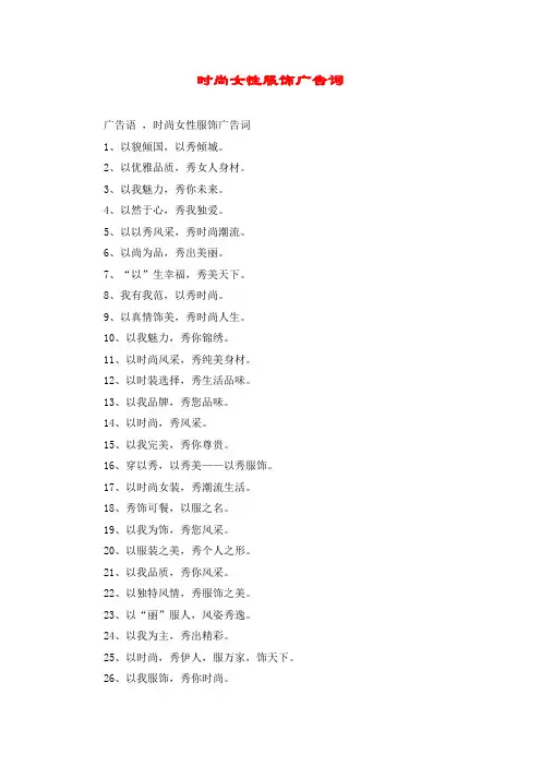 时尚女性服饰广告词