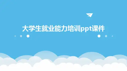大学生就业能力培训ppt课件
