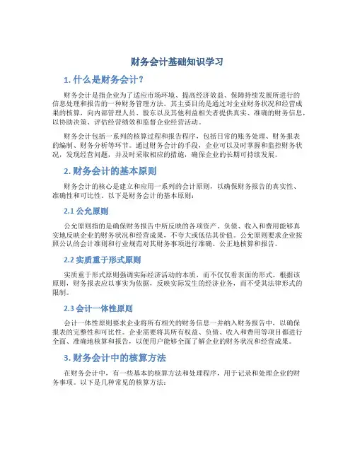 财务会计基础知识学习