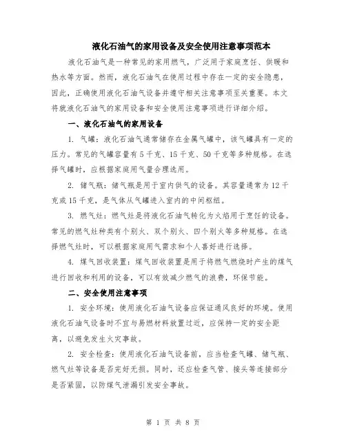 液化石油气的家用设备及安全使用注意事项范本（四篇）