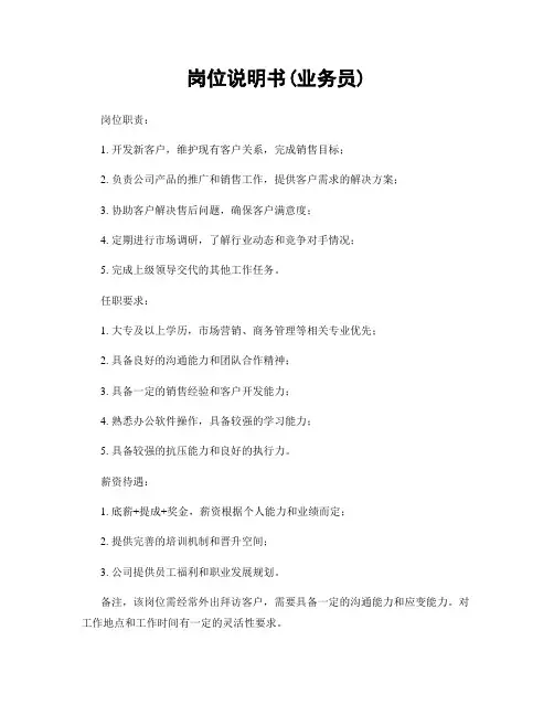 岗位说明书(业务员)