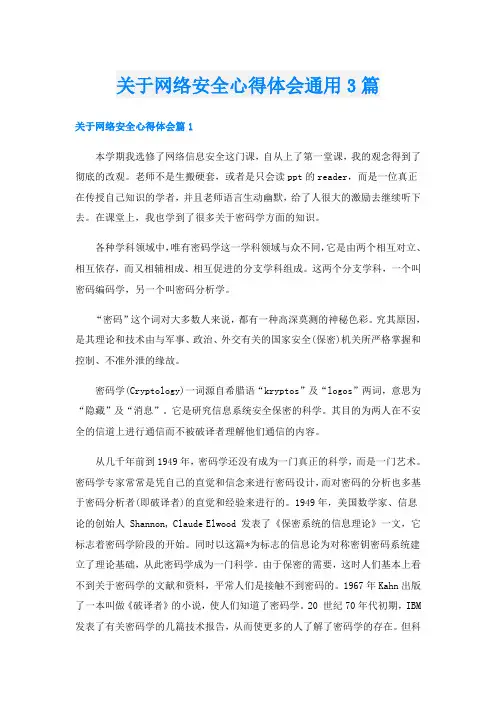关于网络安全心得体会通用3篇