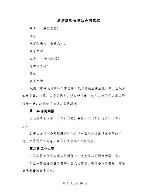 酒店厨师长劳动合同范本（三篇）