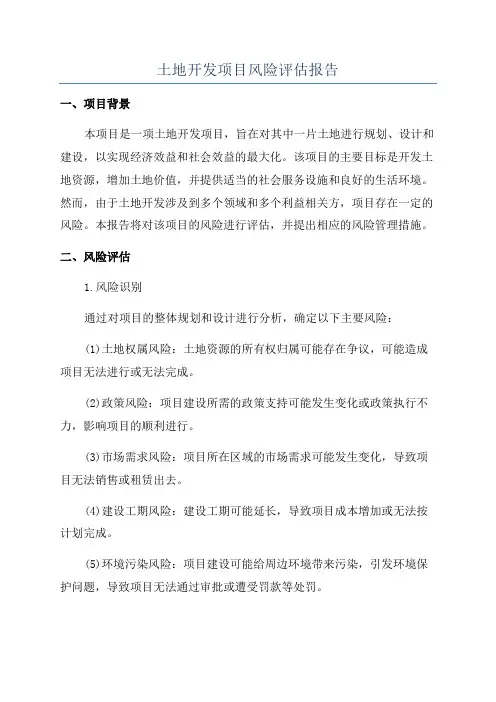 土地开发项目风险评估报告