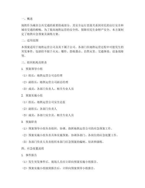 地铁应急预案及演练方案