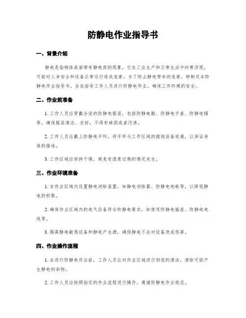 防静电作业指导书