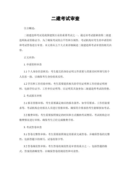 二建考试审查