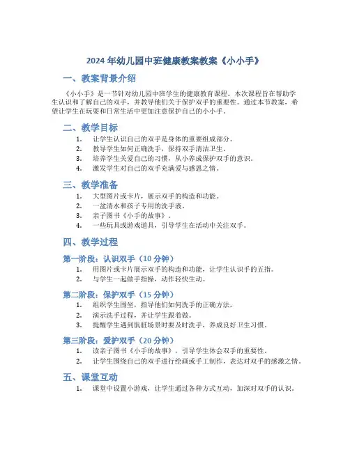 2024年幼儿园中班健康教案教案《小小手》