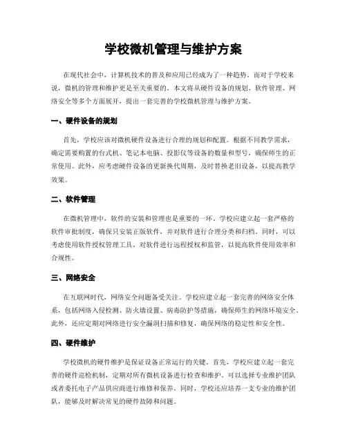 学校微机管理与维护方案