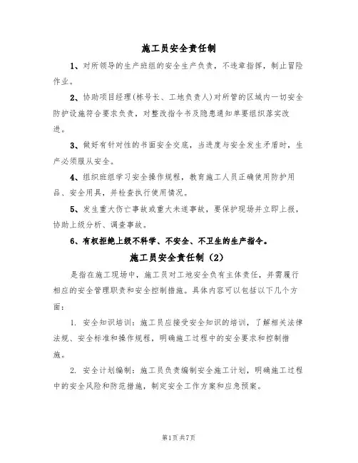 施工员安全责任制(5篇)