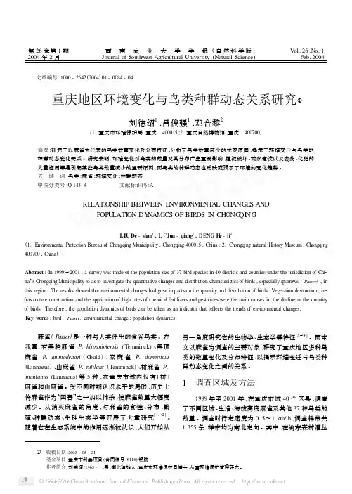 重庆地区环境变化与鸟类种群动态关系研究