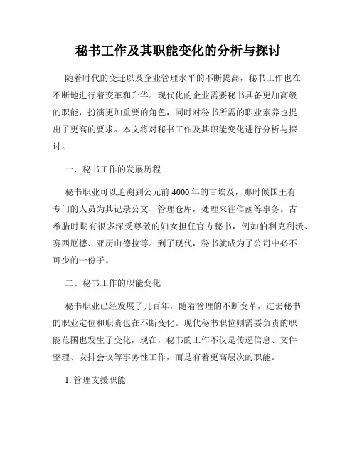 秘书工作及其职能变化的分析与探讨