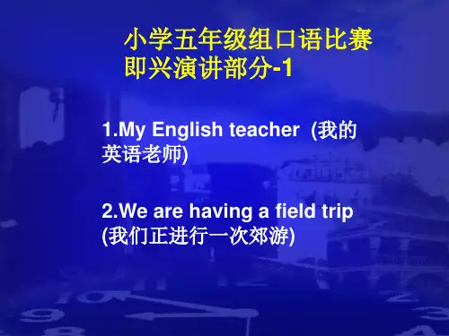 小学英语口语竞赛五年级即兴演讲