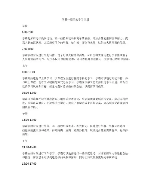 学霸一整天的学习计划
