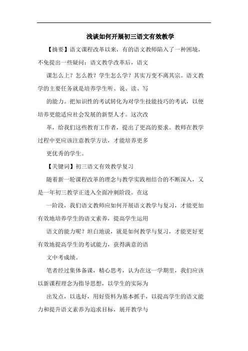 如何开展初三语文有效教学论文