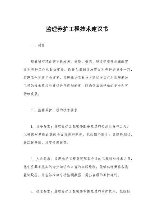监理养护工程技术建议书
