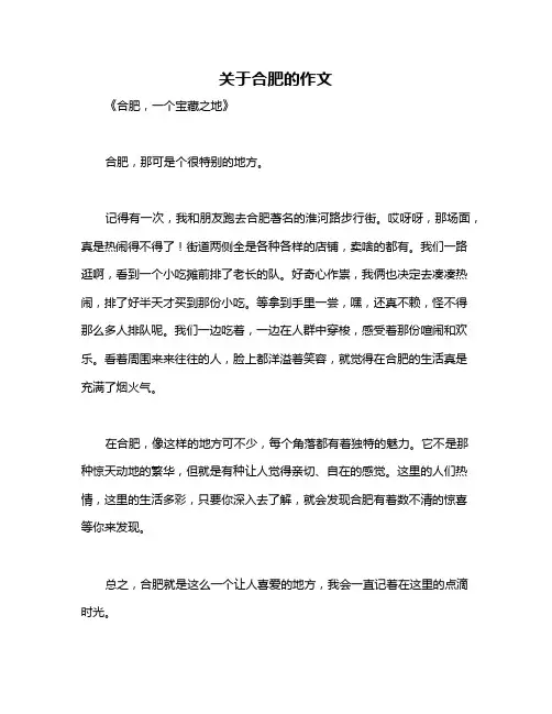 关于合肥的作文