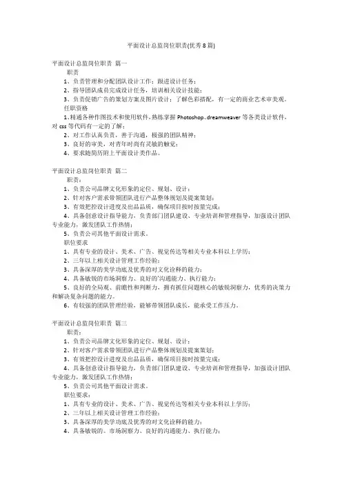 平面设计总监岗位职责(优秀8篇)
