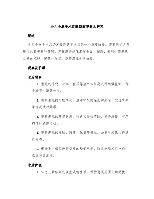 小儿全麻手术苏醒期的观察及护理