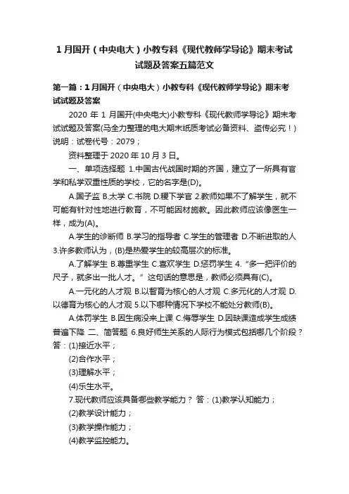 1月国开（中央电大）小教专科《现代教师学导论》期末考试试题及答案五篇范文