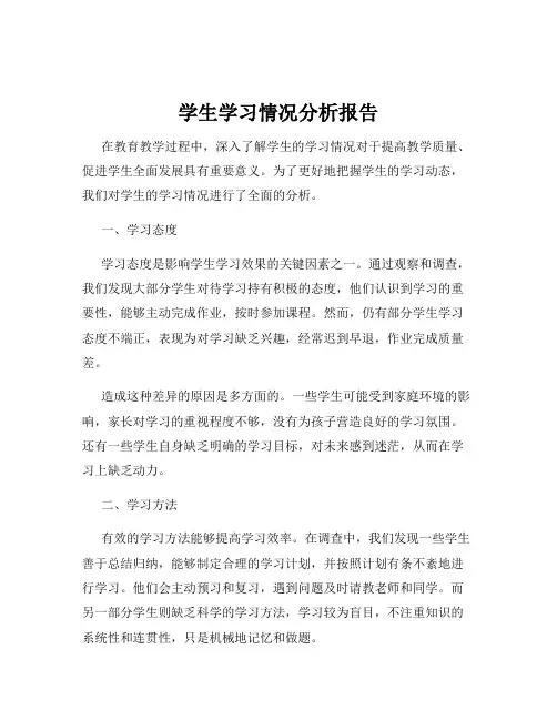 学生学习情况分析报告