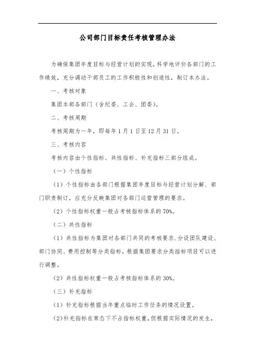 公司部门目标责任考核管理办法