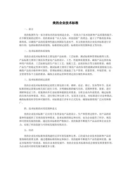 美的企业技术标准